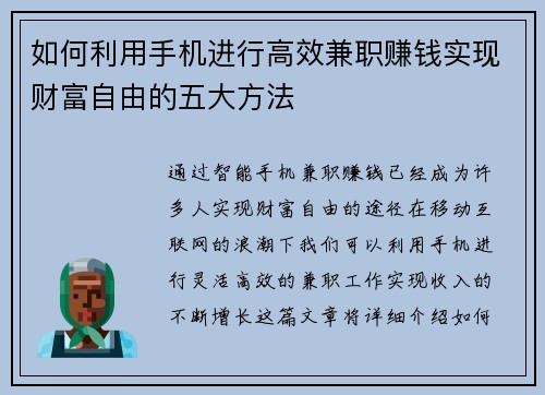 如何利用手机进行高效兼职赚钱实现财富自由的五大方法