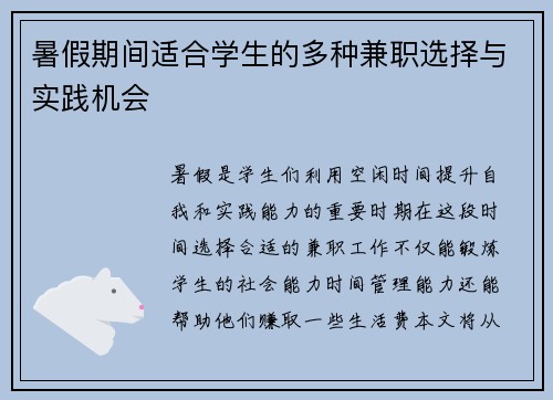 暑假期间适合学生的多种兼职选择与实践机会
