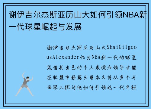 谢伊吉尔杰斯亚历山大如何引领NBA新一代球星崛起与发展