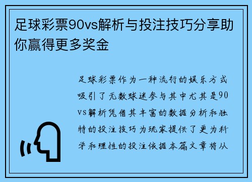 足球彩票90vs解析与投注技巧分享助你赢得更多奖金