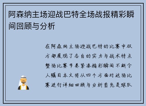 阿森纳主场迎战巴特全场战报精彩瞬间回顾与分析