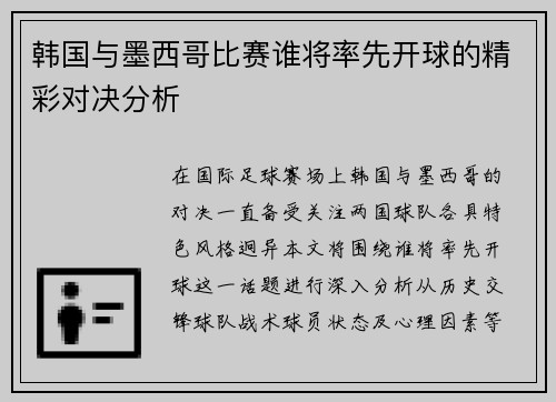 韩国与墨西哥比赛谁将率先开球的精彩对决分析