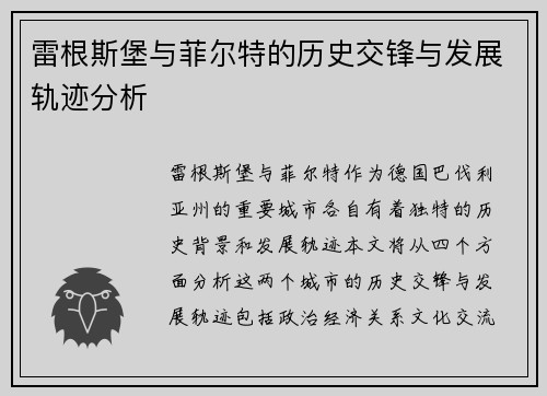 雷根斯堡与菲尔特的历史交锋与发展轨迹分析