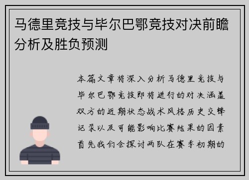 马德里竞技与毕尔巴鄂竞技对决前瞻分析及胜负预测