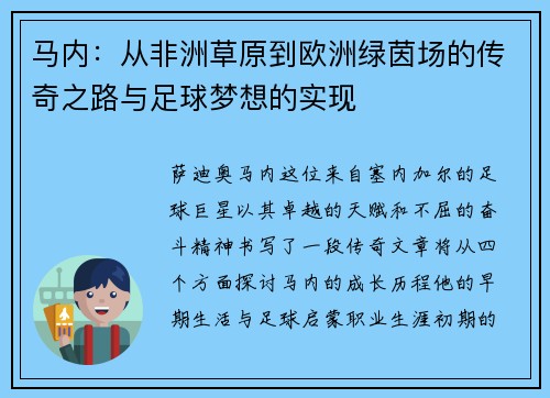 马内:从非洲草原到欧洲绿茵场的传奇之路与足球梦想的实现