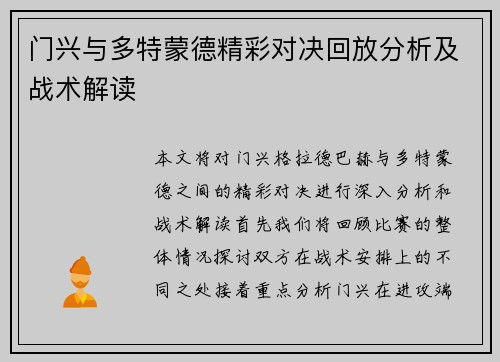 门兴与多特蒙德精彩对决回放分析及战术解读
