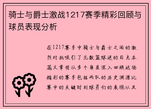 骑士与爵士激战1217赛季精彩回顾与球员表现分析