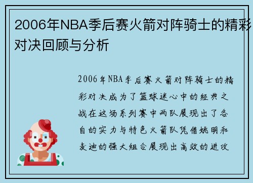 2006年NBA季后赛火箭对阵骑士的精彩对决回顾与分析