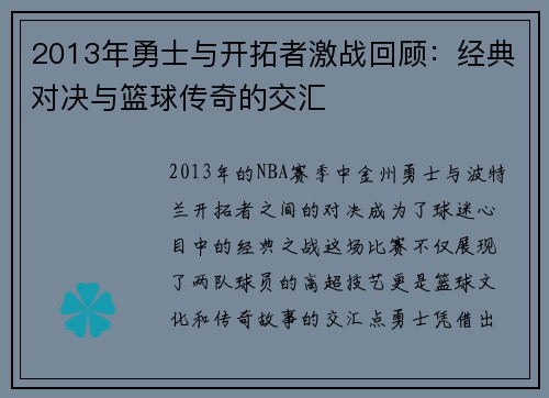 2013年勇士与开拓者激战回顾:经典对决与篮球传奇的交汇