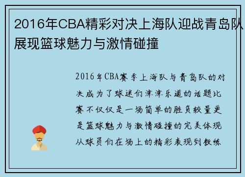 2016年CBA精彩对决上海队迎战青岛队展现篮球魅力与激情碰撞