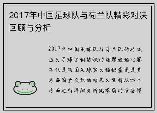 2017年中国足球队与荷兰队精彩对决回顾与分析