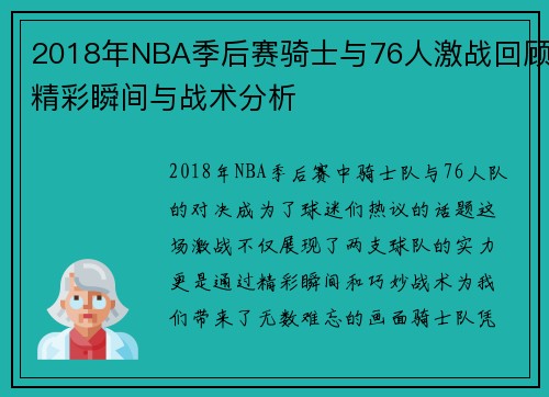2018年NBA季后赛骑士与76人激战回顾精彩瞬间与战术分析