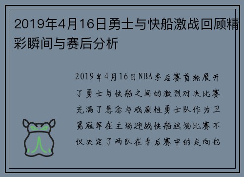 2019年4月16日勇士与快船激战回顾精彩瞬间与赛后分析