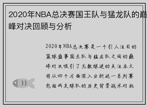2020年NBA总决赛国王队与猛龙队的巅峰对决回顾与分析