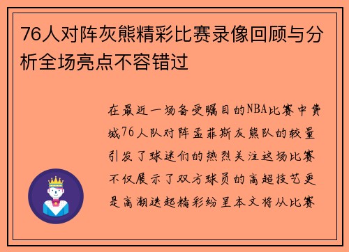 76人对阵灰熊精彩比赛录像回顾与分析全场亮点不容错过