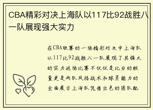 CBA精彩对决上海队以117比92战胜八一队展现强大实力
