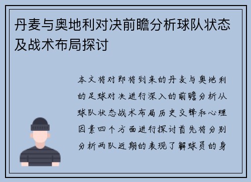 丹麦与奥地利对决前瞻分析球队状态及战术布局探讨