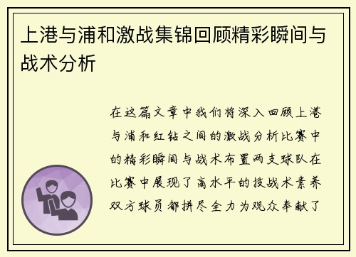 上港与浦和激战集锦回顾精彩瞬间与战术分析
