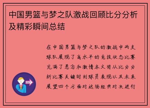 中国男篮与梦之队激战回顾比分分析及精彩瞬间总结