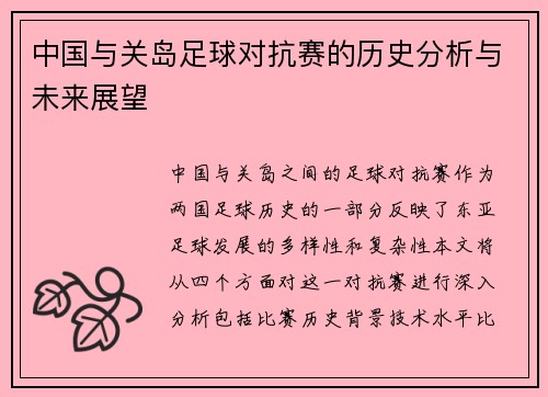 中国与关岛足球对抗赛的历史分析与未来展望