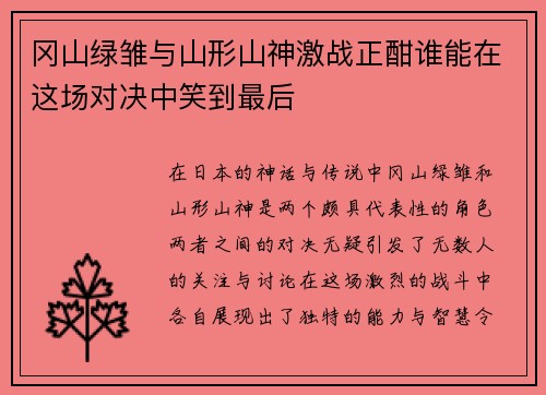 冈山绿雏与山形山神激战正酣谁能在这场对决中笑到最后