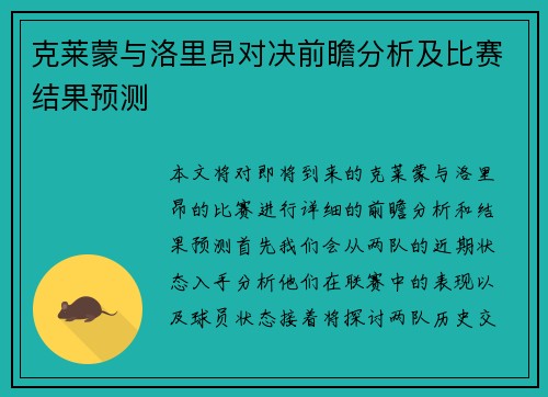 克莱蒙与洛里昂对决前瞻分析及比赛结果预测