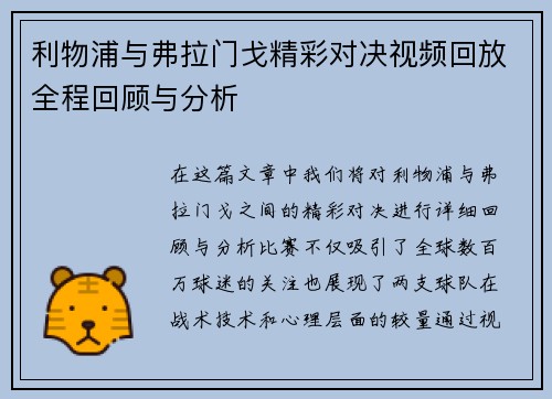利物浦与弗拉门戈精彩对决视频回放全程回顾与分析