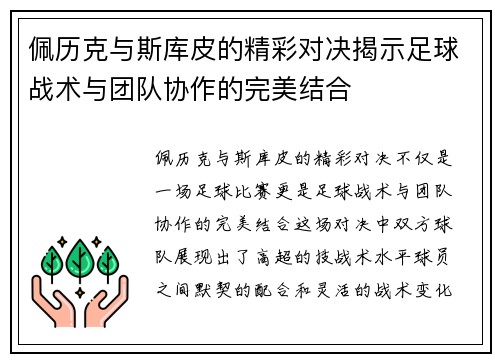佩历克与斯库皮的精彩对决揭示足球战术与团队协作的完美结合