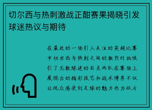 切尔西与热刺激战正酣赛果揭晓引发球迷热议与期待