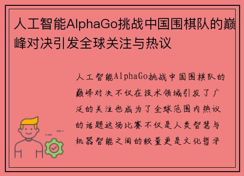 人工智能AlphaGo挑战中国围棋队的巅峰对决引发全球关注与热议