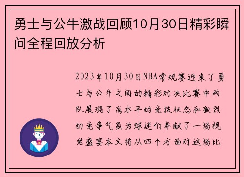 勇士与公牛激战回顾10月30日精彩瞬间全程回放分析