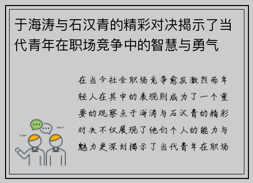 于海涛与石汉青的精彩对决揭示了当代青年在职场竞争中的智慧与勇气