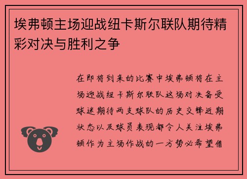 埃弗顿主场迎战纽卡斯尔联队期待精彩对决与胜利之争