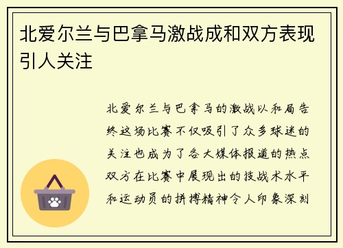 北爱尔兰与巴拿马激战成和双方表现引人关注