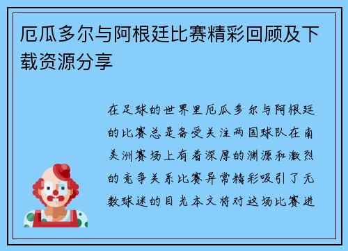 厄瓜多尔与阿根廷比赛精彩回顾及下载资源分享