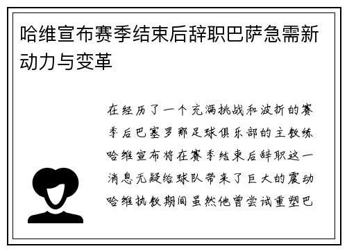哈维宣布赛季结束后辞职巴萨急需新动力与变革