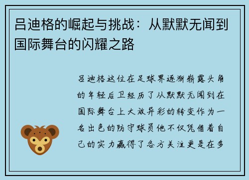 吕迪格的崛起与挑战:从默默无闻到国际舞台的闪耀之路