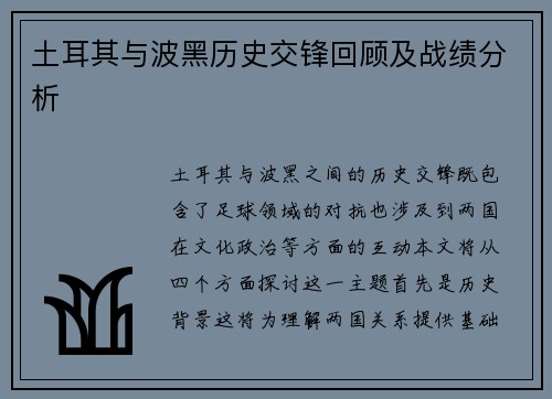土耳其与波黑历史交锋回顾及战绩分析