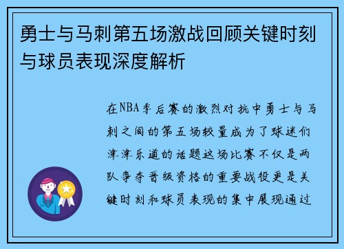 勇士与马刺第五场激战回顾关键时刻与球员表现深度解析