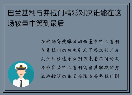 巴兰基利与弗拉门精彩对决谁能在这场较量中笑到最后