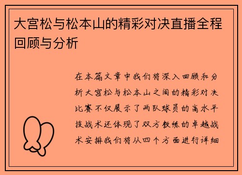 大宫松与松本山的精彩对决直播全程回顾与分析