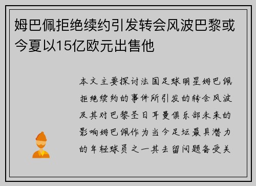 姆巴佩拒绝续约引发转会风波巴黎或今夏以15亿欧元出售他
