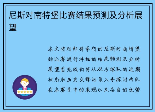 尼斯对南特堡比赛结果预测及分析展望