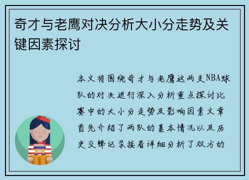 奇才与老鹰对决分析大小分走势及关键因素探讨