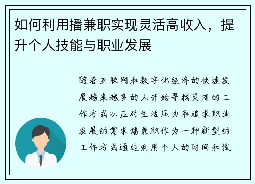 如何利用播兼职实现灵活高收入,提升个人技能与职业发展