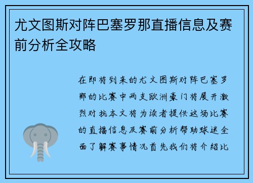尤文图斯对阵巴塞罗那直播信息及赛前分析全攻略