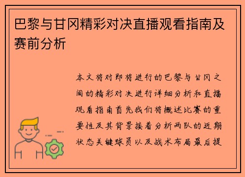 巴黎与甘冈精彩对决直播观看指南及赛前分析