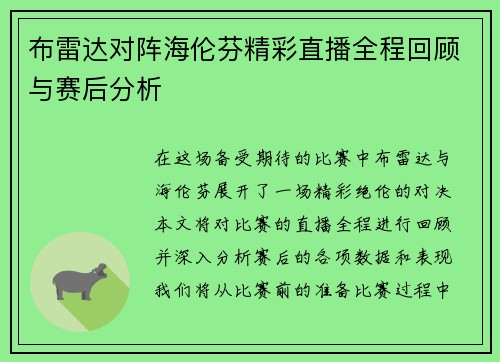 布雷达对阵海伦芬精彩直播全程回顾与赛后分析
