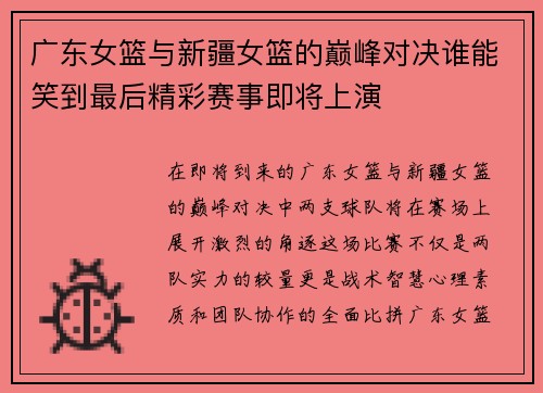 广东女篮与新疆女篮的巅峰对决谁能笑到最后精彩赛事即将上演