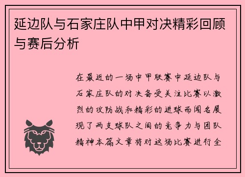 延边队与石家庄队中甲对决精彩回顾与赛后分析